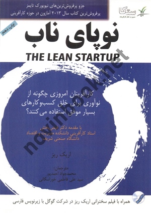 نوپای ناب (THE LEAN STARTUP) اریک ریز ترجمه محمدجواد احمدپور انتشارات پندار پارس
